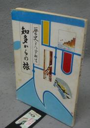 歴史をたずねて　知多からの旅