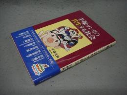 手塚マンガの共生する社会