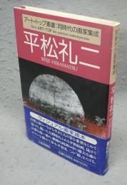 平松礼二　アート・トップ叢書：同時代の画家集成