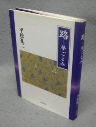 路　夢ごよみ　署名本