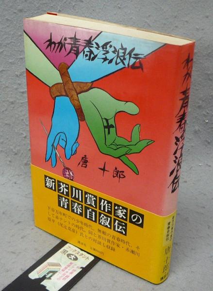 わが青春浮浪伝(唐十郎) / 古本、中古本、古書籍の通販は「日本の 