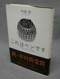 これはペンです　署名本