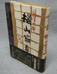 楢山節考