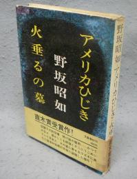 アメリカひじき　火垂るの墓