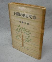 日附のある文章