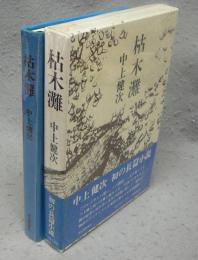 枯木灘　署名本