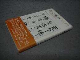 金子鴎亭　近代詩文書の開拓者　ミュージアム新書26