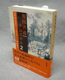 現代書道クロニクル2　コラム　2017～2022