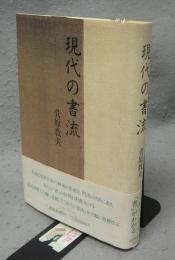 現代の書流