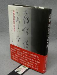 書家・川谷尚亭の生涯