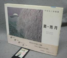 路　雨月　平松礼二詩画集　署名本