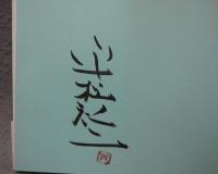 路　雨月　平松礼二詩画集　署名本