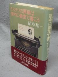 ミステリの原稿は夜中に徹夜で書こう