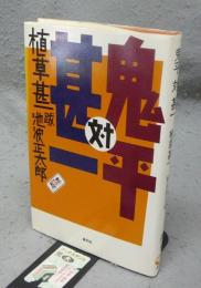 鬼平対甚一　犀の本
