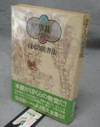 ぼくの読書法　植草甚一スクラップ・ブック6