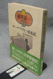 ポーノグラフィー始末記　植草甚一 スクラップ・ブック9