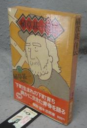 植草甚一自伝　植草甚一スクラップ・ブック40