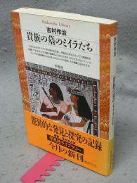 貴族の墓のミイラたち　平凡社ライブラリー272