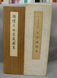 女史箴図巻　伝顧鎧之筆