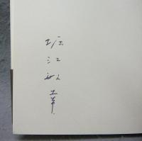 バン・マリーへの手紙　署名本