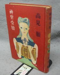 神聖受胎　署名本