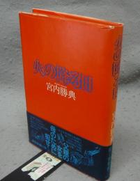 火の降る日　署名本