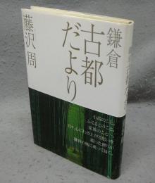 鎌倉古都だより　署名本