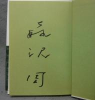 鎌倉古都だより　署名本