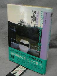 ミッドナイト・サン　新北陸紀行　写楽BOOKS　署名本