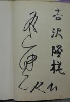 ミッドナイト・サン　新北陸紀行　写楽BOOKS　署名本