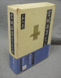 宮城谷昌光全集　第1巻　署名本