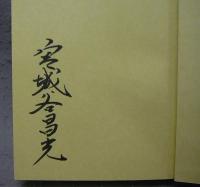 宮城谷昌光全集　第1巻　署名本