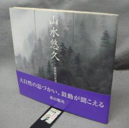 山水悠久　障壁画の世界