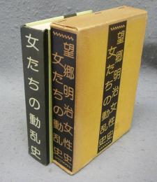 望郷明治女性史・女たちの動乱史　合本