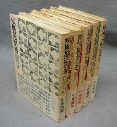 回想の日本文学　全5巻揃い