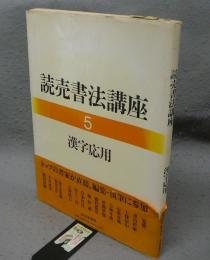 読売書法講座5　漢字応用