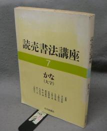 読売書法講座7　かな（大字）