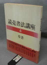 読売書法講座4　草書