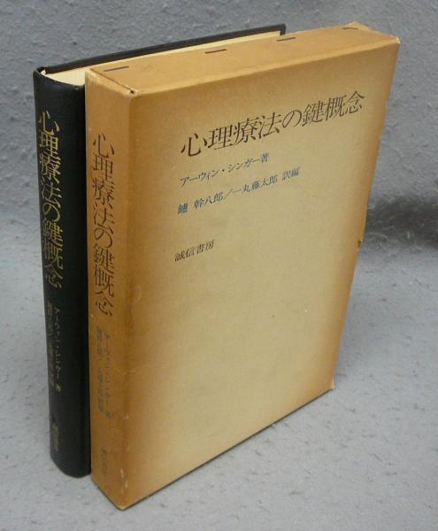 【60％OFF】 心理療法の鍵概念(アーウィン・シンガー著 鑪幹八郎/一丸藤太郎 仏教
