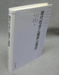 現代社会と臨床心理学