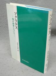 ソクラテス　魂の教育について