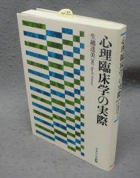 心理臨床学の実際