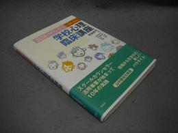 教師とカウンセラーのための学校心理臨床講座