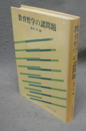 教育哲学の諸問題