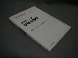 グラフィック性格心理学