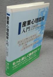 産業心理臨床入門