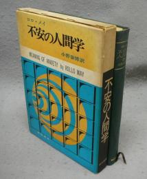 不安の人間学