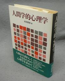 人間学的心理学