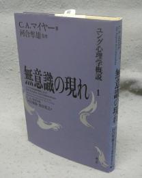無意識の現れ　ユング心理学概説1