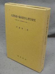 人間形成の臨床教育心理学研究　「臨床の知」と事例研究を主題として